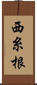 西糸根 Scroll