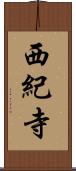 西紀寺 Scroll