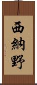 西納野 Scroll