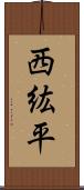 西紘平 Scroll