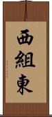 西組東 Scroll