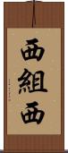 西組西 Scroll