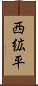 西絋平 Scroll