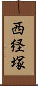 西経塚 Scroll
