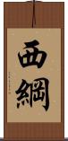 西綱 Scroll