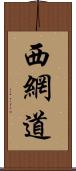 西網道 Scroll