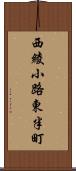 西綾小路東半町 Scroll