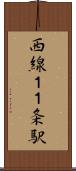 西線１１条駅 Scroll