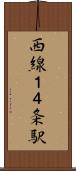 西線１４条駅 Scroll