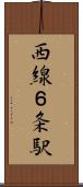西線６条駅 Scroll