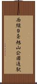 西線９条旭山公園通駅 Scroll