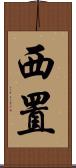 西置 Scroll