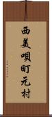 西美唄町元村 Scroll