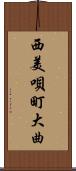 西美唄町大曲 Scroll