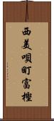 西美唄町富樫 Scroll