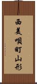 西美唄町山形 Scroll