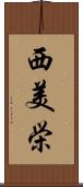 西美栄 Scroll