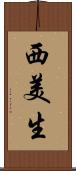 西美生 Scroll