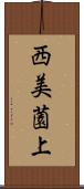 西美薗上 Scroll