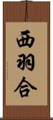 西羽合 Scroll