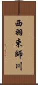 西羽束師川 Scroll