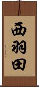 西羽田 Scroll