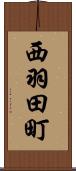 西羽田町 Scroll