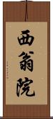 西翁院 Scroll