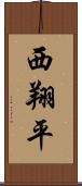 西翔平 Scroll