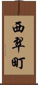 西翠町 Scroll
