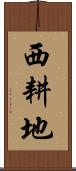 西耕地 Scroll