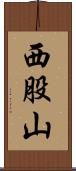 西股山 Scroll