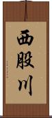 西股川 Scroll