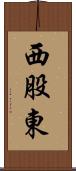 西股東 Scroll