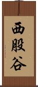 西股谷 Scroll