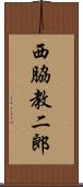 西脇教二郎 Scroll