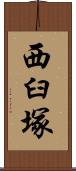 西臼塚 Scroll