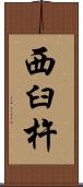 西臼杵 Scroll
