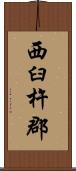 西臼杵郡 Scroll