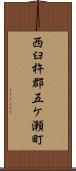 西臼杵郡五ケ瀬町 Scroll