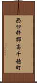 西臼杵郡高千穂町 Scroll