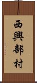 西興部村 Scroll