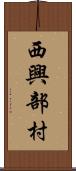 西興部村 Scroll