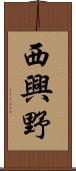 西興野 Scroll