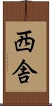 西舎 Scroll
