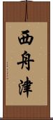 西舟津 Scroll