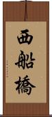 西船橋 Scroll