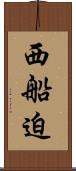 西船迫 Scroll