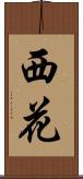 西花 Scroll