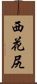 西花尻 Scroll